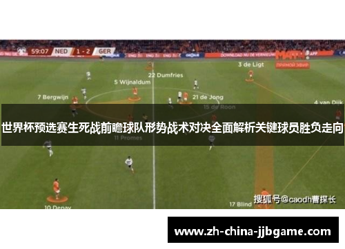 世界杯预选赛生死战前瞻球队形势战术对决全面解析关键球员胜负走向