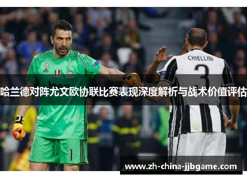 哈兰德对阵尤文欧协联比赛表现深度解析与战术价值评估