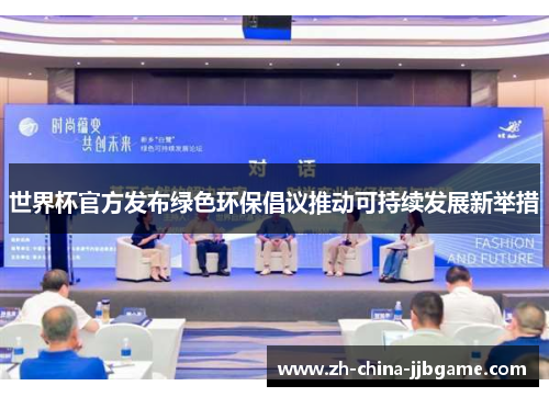 世界杯官方发布绿色环保倡议推动可持续发展新举措 世界杯官方发布绿色环保倡议推动可持续发展新举措