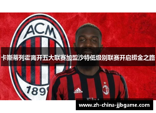 卡斯蒂列霍离开五大联赛加盟沙特低级别联赛开启捞金之路