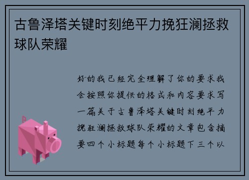 古鲁泽塔关键时刻绝平力挽狂澜拯救球队荣耀 古鲁泽塔关键时刻绝平力挽狂澜拯救球队荣耀