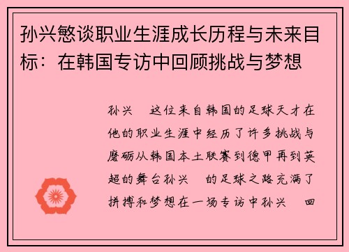 孙兴慜谈职业生涯成长历程与未来目标：在韩国专访中回顾挑战与梦想
