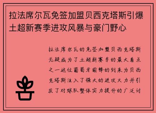 拉法席尔瓦免签加盟贝西克塔斯引爆土超新赛季进攻风暴与豪门野心