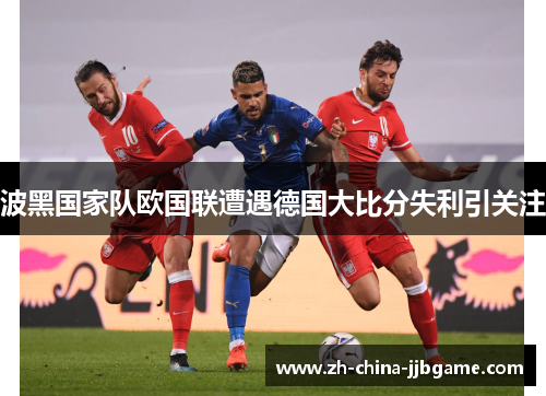 波黑国家队欧国联遭遇德国大比分失利引关注 波黑国家队欧国联遭遇德国大比分失利引关注