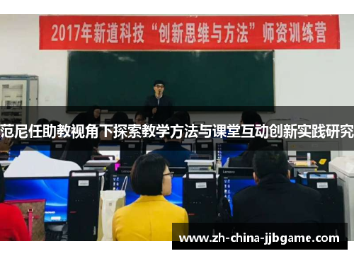 范尼任助教视角下探索教学方法与课堂互动创新实践研究 范尼任助教视角下探索教学方法与课堂互动创新实践研究