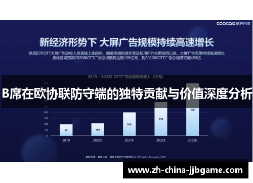 B席在欧协联防守端的独特贡献与价值深度分析