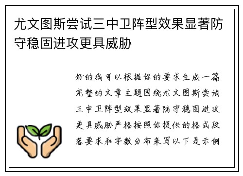尤文图斯尝试三中卫阵型效果显著防守稳固进攻更具威胁