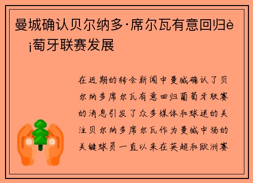 曼城确认贝尔纳多·席尔瓦有意回归葡萄牙联赛发展