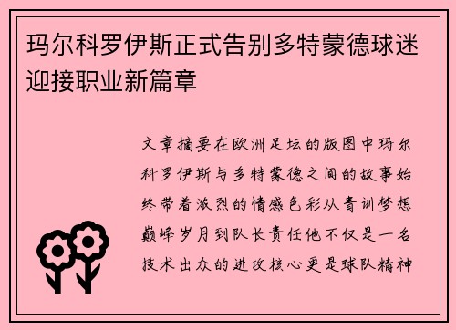 玛尔科罗伊斯正式告别多特蒙德球迷迎接职业新篇章