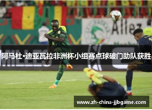阿马杜·迪亚瓦拉非洲杯小组赛点球破门助队获胜 阿马杜·迪亚瓦拉非洲杯小组赛点球破门助队获胜