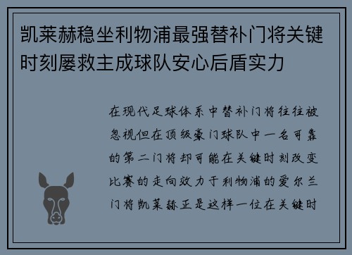 凯莱赫稳坐利物浦最强替补门将关键时刻屡救主成球队安心后盾实力 凯莱赫稳坐利物浦最强替补门将关键时刻屡救主成球队安心后盾实力