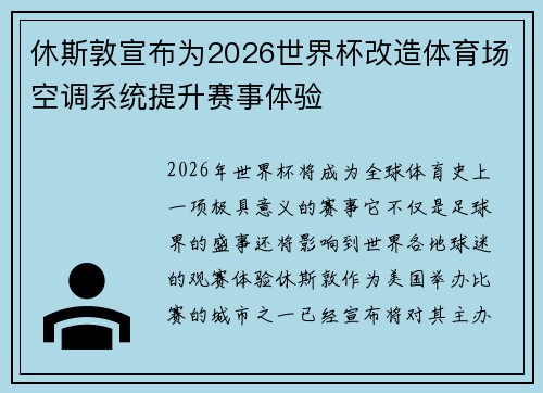 休斯敦宣布为2026世界杯改造体育场空调系统提升赛事体验 休斯敦宣布为2026世界杯改造体育场空调系统提升赛事体验