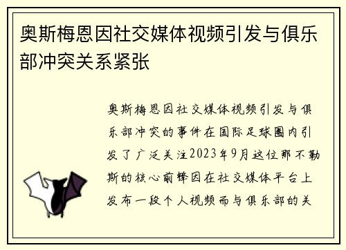 奥斯梅恩因社交媒体视频引发与俱乐部冲突关系紧张 奥斯梅恩因社交媒体视频引发与俱乐部冲突关系紧张
