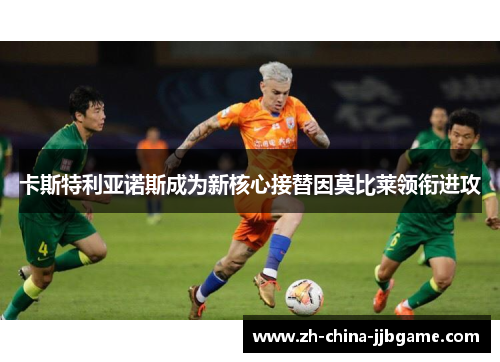 卡斯特利亚诺斯成为新核心接替因莫比莱领衔进攻 卡斯特利亚诺斯成为新核心接替因莫比莱领衔进攻