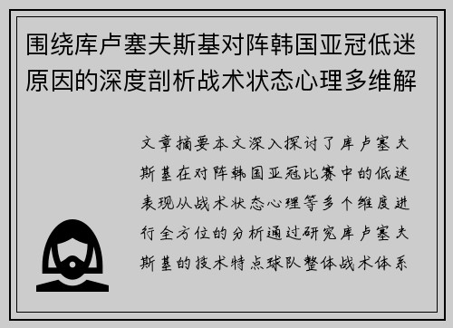 围绕库卢塞夫斯基对阵韩国亚冠低迷原因的深度剖析战术状态心理多维解读 围绕库卢塞夫斯基对阵韩国亚冠低迷原因的深度剖析战术状态心理多维解读