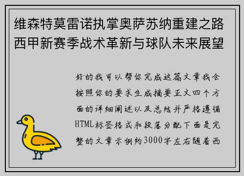 维森特莫雷诺执掌奥萨苏纳重建之路西甲新赛季战术革新与球队未来展望