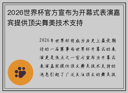 2026世界杯官方宣布为开幕式表演嘉宾提供顶尖舞美技术支持