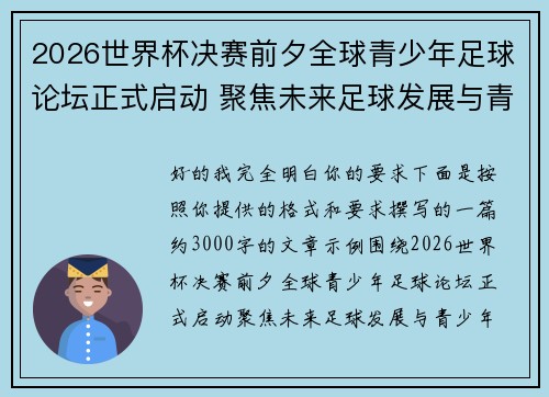 2026世界杯决赛前夕全球青少年足球论坛正式启动 聚焦未来足球发展与青少年成长