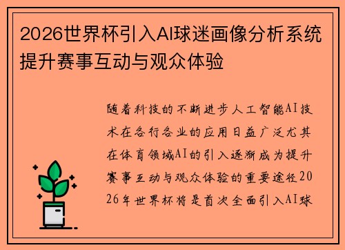 2026世界杯引入AI球迷画像分析系统提升赛事互动与观众体验