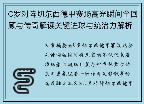 C罗对阵切尔西德甲赛场高光瞬间全回顾与传奇解读关键进球与统治力解析