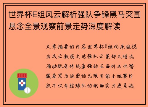 世界杯E组风云解析强队争锋黑马突围悬念全景观察前景走势深度解读
