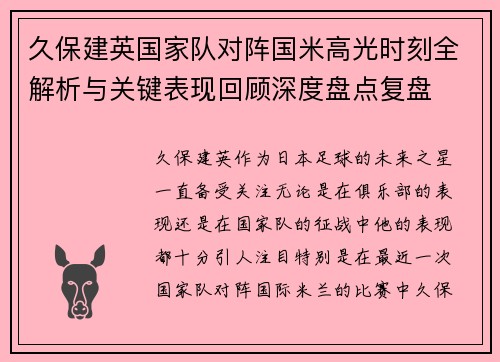 久保建英国家队对阵国米高光时刻全解析与关键表现回顾深度盘点复盘