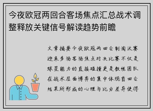今夜欧冠两回合客场焦点汇总战术调整释放关键信号解读趋势前瞻