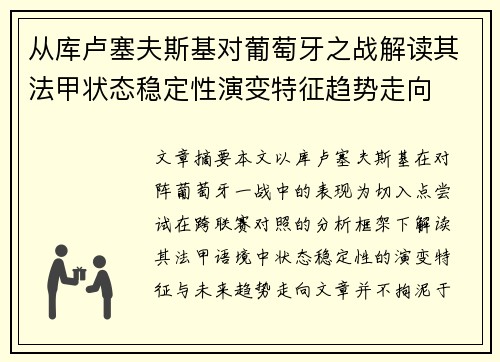 从库卢塞夫斯基对葡萄牙之战解读其法甲状态稳定性演变特征趋势走向
