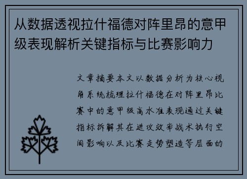 从数据透视拉什福德对阵里昂的意甲级表现解析关键指标与比赛影响力