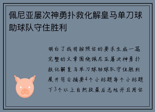 佩尼亚屡次神勇扑救化解皇马单刀球助球队守住胜利