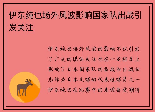 伊东纯也场外风波影响国家队出战引发关注