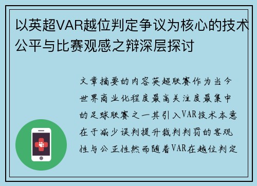 以英超VAR越位判定争议为核心的技术公平与比赛观感之辩深层探讨