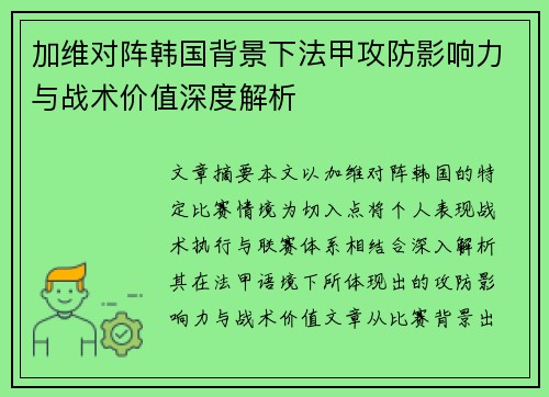 加维对阵韩国背景下法甲攻防影响力与战术价值深度解析