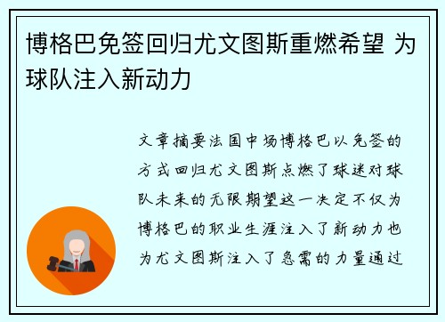 博格巴免签回归尤文图斯重燃希望 为球队注入新动力