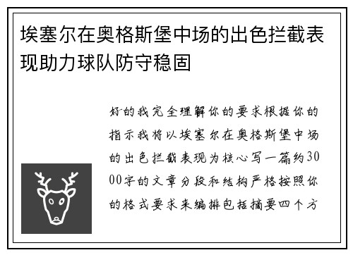 埃塞尔在奥格斯堡中场的出色拦截表现助力球队防守稳固