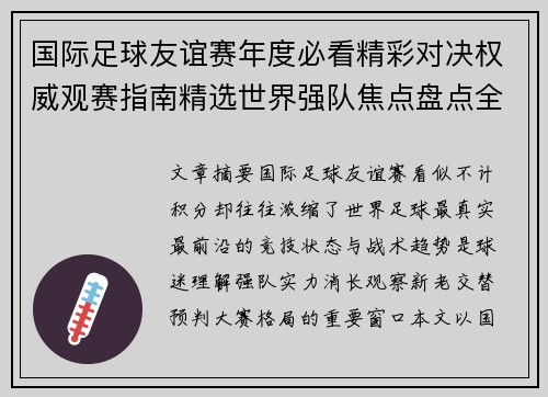国际足球友谊赛年度必看精彩对决权威观赛指南精选世界强队焦点盘点全解析
