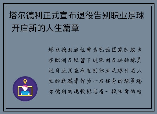 塔尔德利正式宣布退役告别职业足球 开启新的人生篇章