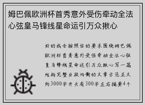 姆巴佩欧洲杯首秀意外受伤牵动全法心弦皇马锋线星命运引万众揪心
