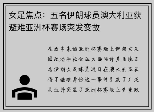 女足焦点：五名伊朗球员澳大利亚获避难亚洲杯赛场突发变故