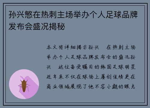 孙兴慜在热刺主场举办个人足球品牌发布会盛况揭秘