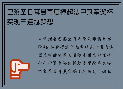 巴黎圣日耳曼再度捧起法甲冠军奖杯实现三连冠梦想