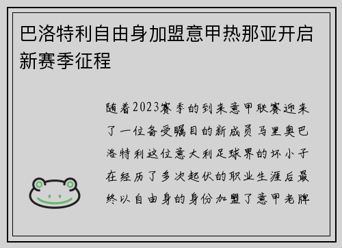 巴洛特利自由身加盟意甲热那亚开启新赛季征程 巴洛特利自由身加盟意甲热那亚开启新赛季征程