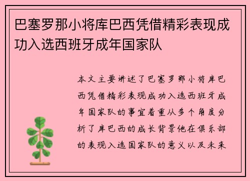 巴塞罗那小将库巴西凭借精彩表现成功入选西班牙成年国家队