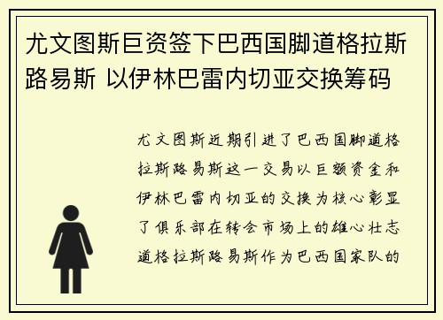 尤文图斯巨资签下巴西国脚道格拉斯路易斯 以伊林巴雷内切亚交换筹码