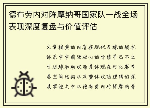 德布劳内对阵摩纳哥国家队一战全场表现深度复盘与价值评估