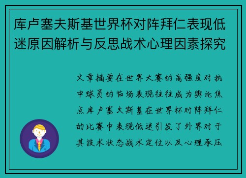 库卢塞夫斯基世界杯对阵拜仁表现低迷原因解析与反思战术心理因素探究
