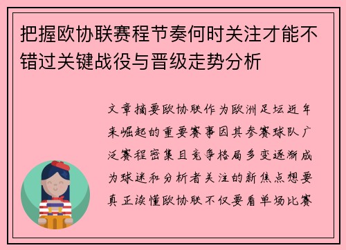 把握欧协联赛程节奏何时关注才能不错过关键战役与晋级走势分析