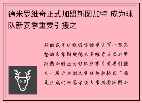 德米罗维奇正式加盟斯图加特 成为球队新赛季重要引援之一