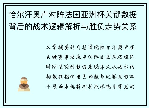 恰尔汗奥卢对阵法国亚洲杯关键数据背后的战术逻辑解析与胜负走势关系探讨
