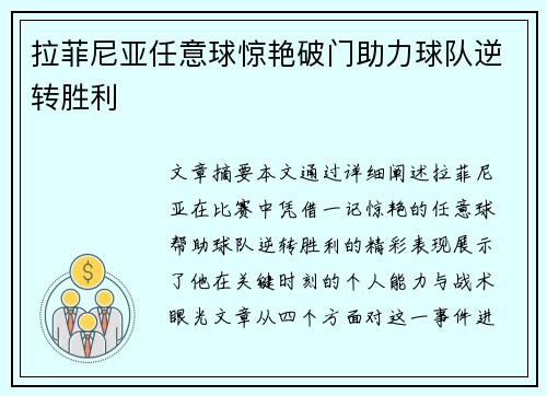 拉菲尼亚任意球惊艳破门助力球队逆转胜利 拉菲尼亚任意球惊艳破门助力球队逆转胜利